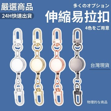 隔日到貨/易拉扣 伸縮扣 伸縮扣 證件套 鑰匙圈 鑰匙扣 吊繩 30mm 伸縮 延長 伸縮扣 悠遊卡