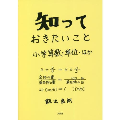 知っておきたいこと 小学算数・単位・ほか