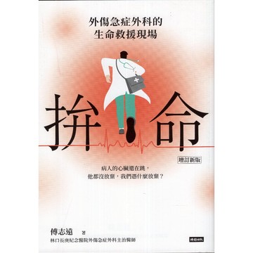 【華欣台大】《二手書│拚命：外傷急症外科的生命救援現場〔增訂新版〕》9786264193603～時報～傅志遠
