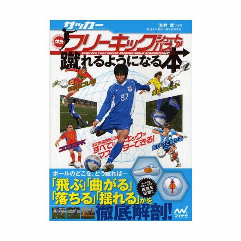 サッカー 神技フリーキック シュート パスが蹴れるようになる本 通販 Lineポイント最大0 5 Get Lineショッピング