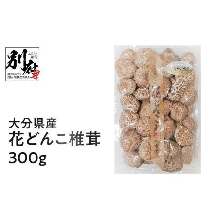 ふるさと納税 大分県産花どんこ椎茸300ｇ 原木栽培 肉厚 干し椎茸 訳あり_B063-009 大分県別府市