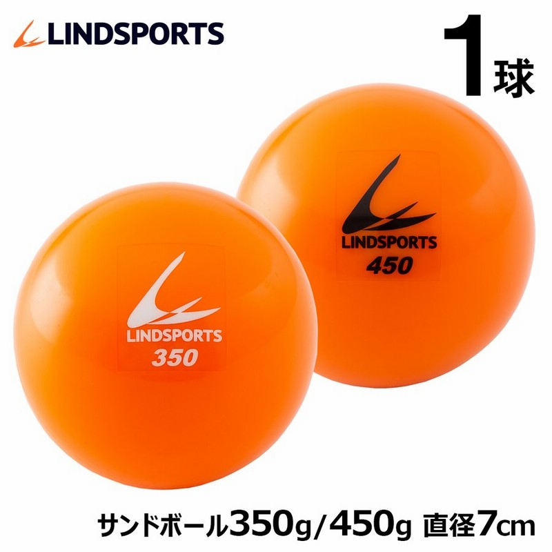 サンドボール 350g 450g トレーニングボール 練習用 野球 バッティング練習 Lindsports リンドスポーツ 通販 Lineポイント最大0 5 Get Lineショッピング