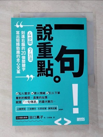 【書寶二手書T1／廣告_CJQ】一句說重點：4步驟、7方法、刻進右腦的20個關鍵字，寫出短精勁趣的走心文案_田口真子, 游韻馨