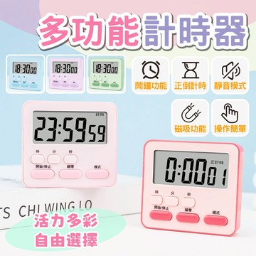 【三層肉】多功能計時器 廚房計時器 烘培計時器 倒數計時器 電子計時器 鬧鐘計時器 日常計時 倒數器 記時器 定時器