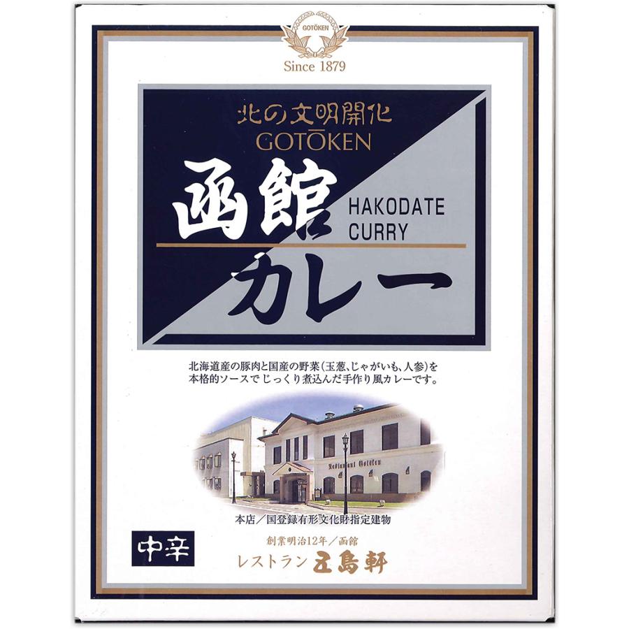 五島軒 函館カレー4種類詰め合わせセット (甘口・中辛・辛口・究極) 送料無料 同梱不可