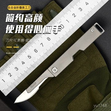 臺灣熱銷鈦閤金手術刀折疊美工刀隨身鑰匙快遞小刀鋒利便攜水果折刀24號柄4.10 0H0B