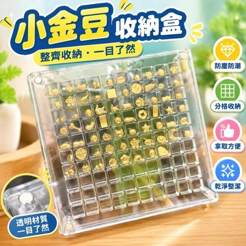 免運上新🌟優選🌟小金豆收納盒兼儲蓄存錢罐 存放真金珠子黃金吊墜金墜子 手鍊項鍊耳釘適用 防塵防刮家用黃金首飾收藏盒