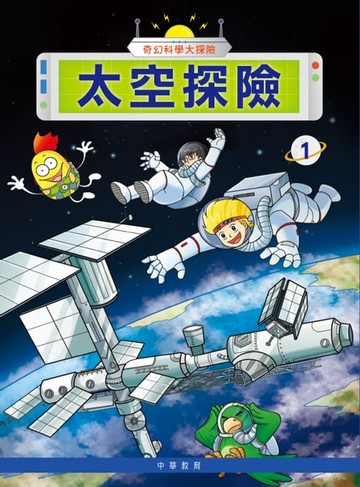 【電子書】奇幻科學大探險1：太空探險
