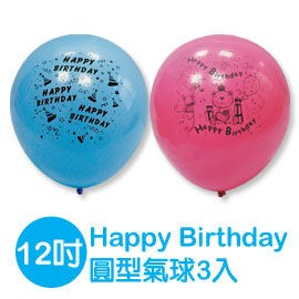 珠友 BI-03022 12吋 生日快樂 圓型氣球汽球/小包裝