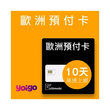 歐洲上網 yoigo 歐洲10天上網卡-可通話(上網卡 旅遊卡 無限量 網卡 歐洲 網路 上網 sim卡)