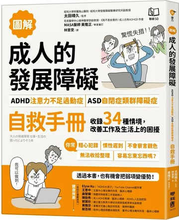 【圖解】成人的發展障礙〔ADHD注意力不足過動症〕•〔ASD自閉症類群障礙症〕自救手冊：收錄34種情境，改善工作及生活上的困擾 (1版) 太田晴久(Haruhisa Ota)監修; 黃隆正審訂; 林慧雯譯 2024 聯經