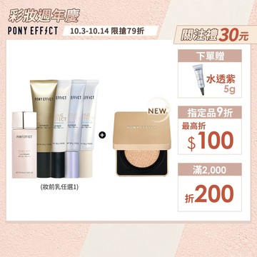 【PONY EFFECT】水透光持久無瑕氣墊組(妝前乳任選+金磚升級版(一盒二蕊))