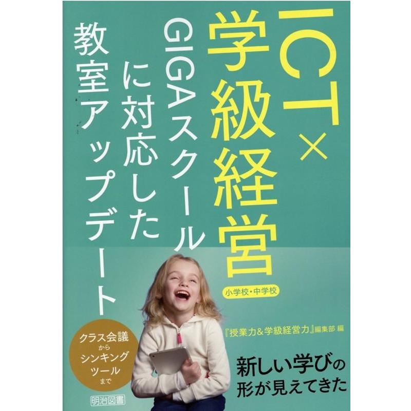 ICTx学級経営 GIGAスクールに対応した教室アップデート 小学校・中学校