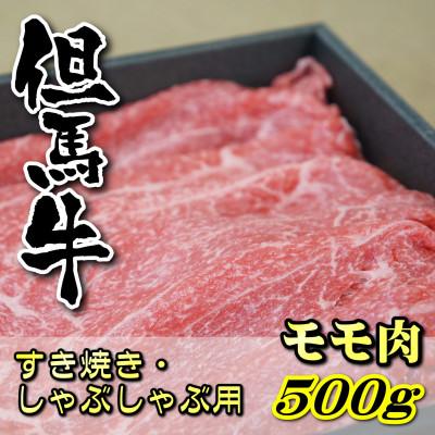 ふるさと納税 新温泉町 但馬牛　モモすき焼き・しゃぶしゃぶ用 500g