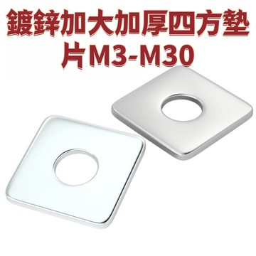 鍍鋅加大加厚四方墊片M3-M30 304不鏽鋼正方形平墊圈幕牆用M8M10M12-M30 免運 D25 精選
