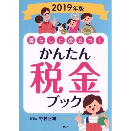 暮らしに役立つ！かんたん税金ブック(２０１９年版)／野村正雄(著者)