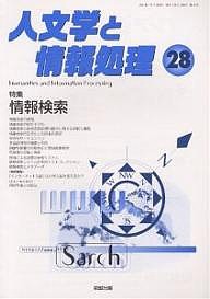 人文学と情報処理 第28号