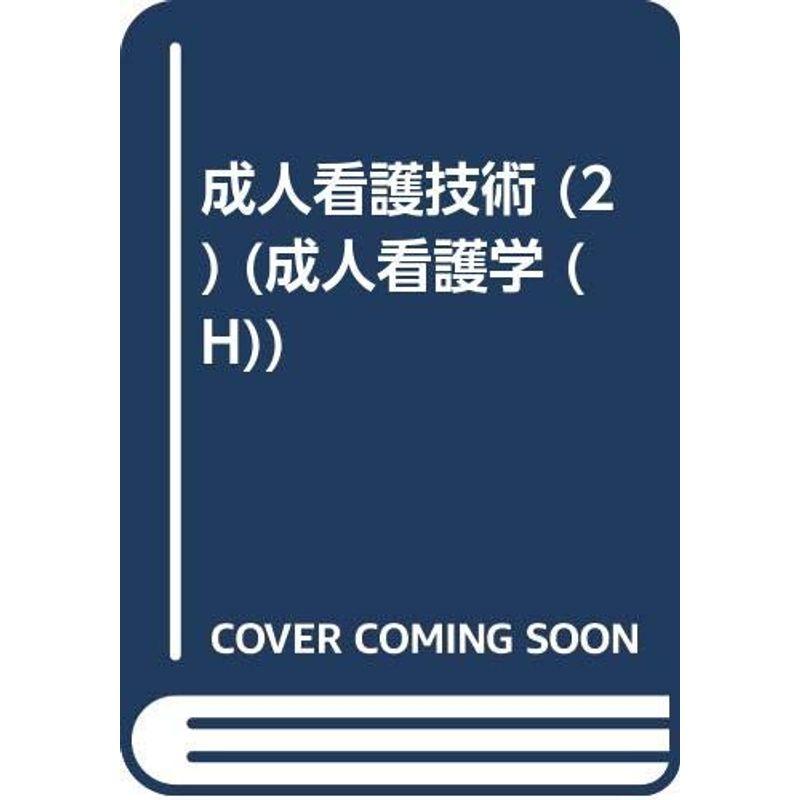 成人看護学 H 成人看護技術 急性期にある患者