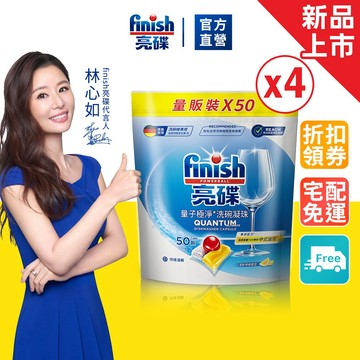 【finish亮碟】亮碟量子極淨洗碗凝珠50顆 (洗後無殘留/洗碗膠囊/洗碗機專用洗劑) (箱購)｜官方直營