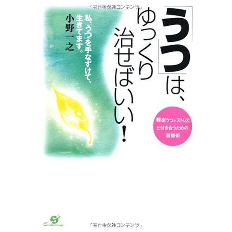 「うつ」は、ゆっくり治せばいい