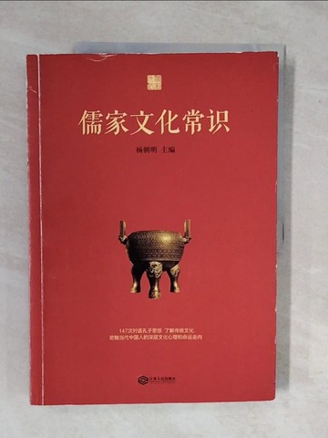 【書寶二手書T1／哲學_ZKX】儒家文化常識_簡體_楊朝明（主編）