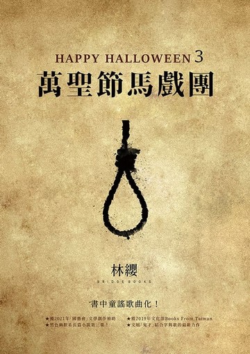 【電子書】Happy Halloween（3）：萬聖節馬戲團