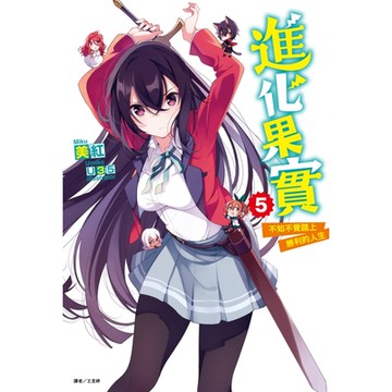 進化果實～不知不覺踏上勝利的人生～(5)_Readmoo 讀墨電子書