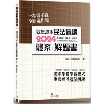 就是這本民法債編體系+解題書(3版)