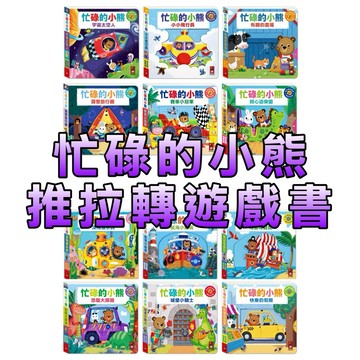 ⭐️新書現貨⭐️［童趣店鋪] 風車圖書～Bizzy Bear忙碌的小熊 小熊很忙 推拉轉遊戲書 硬頁書 幼兒書
