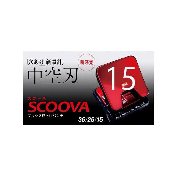 スクーバ/SCOOVA/軽あけパンチ/中空刃/最大穴あけ枚数15枚/DP-15T/MAX 通販 LINEポイント最大GET | LINEショッピング