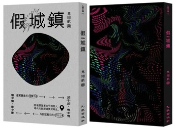 假城鎮[二手書_良好]