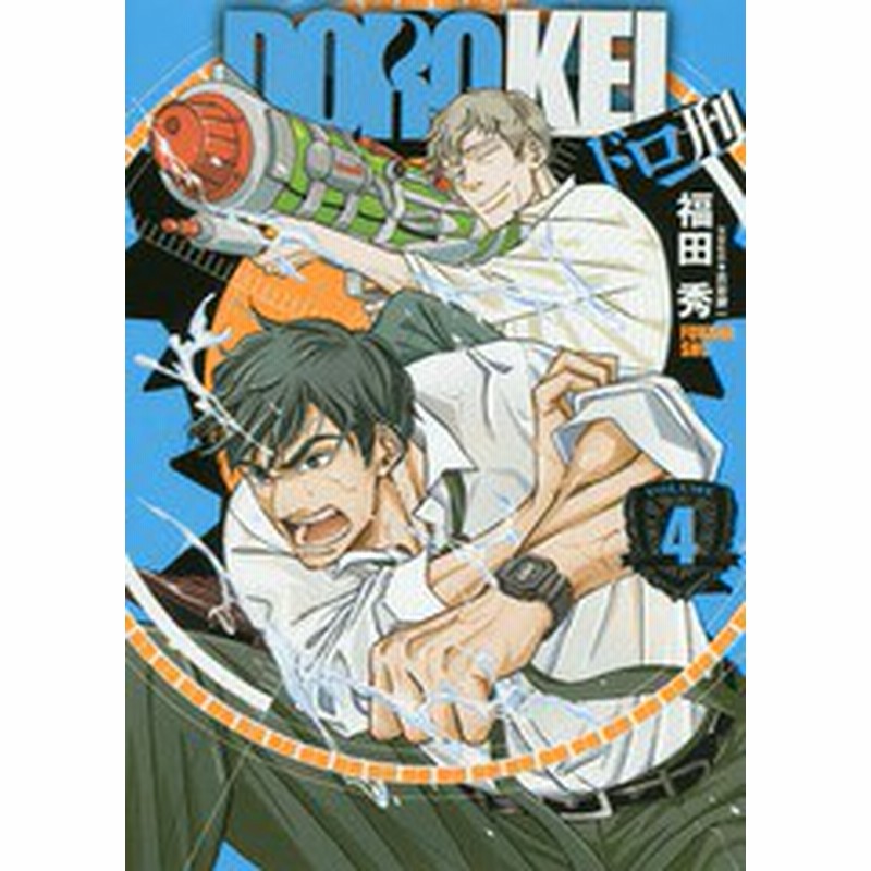 書籍のゆうメール同梱は2冊まで 書籍 ドロ刑 4 ヤングジャンプコミックス 福田秀 著 古谷謙一 警察監修 Neobk 通販 Lineポイント最大1 0 Get Lineショッピング