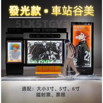 原創🌟燈光車站谷美🚏拍立得卡套 小卡卡套 小卡展示架 谷美場景 立牌展示 谷美道具 壓克力卡套  谷美卡磚 卡磚展示框