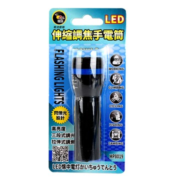 [家速配]明沛伸縮調焦LED手電筒 MP8019