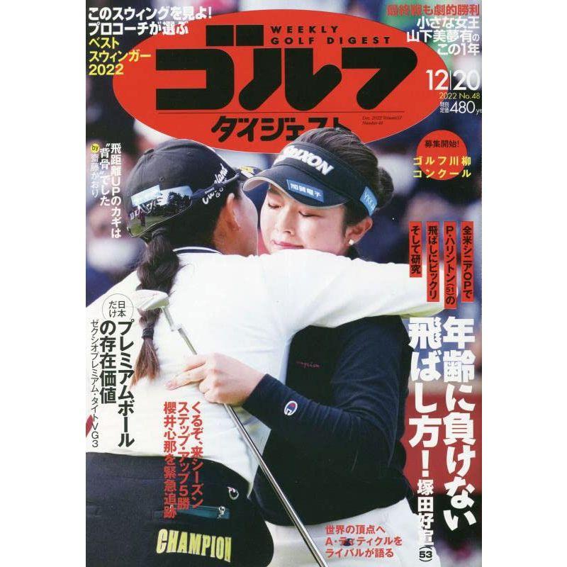 週刊ゴルフダイジェスト 2022年 12 20 号 雑誌