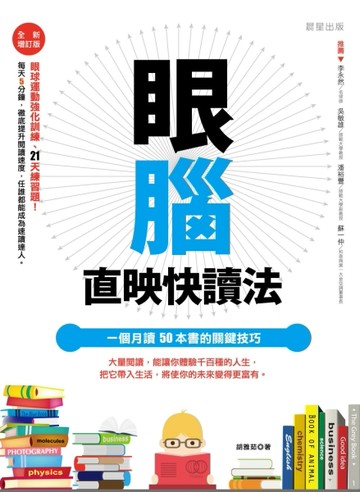 眼腦直映快讀法【全新增訂版】[二手書_良好]