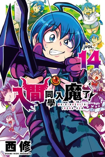 【電子書】入間同學入魔了！ (14)