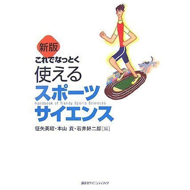 新版 これでなっとく 使えるスポーツサイエンス (KSスポーツ医科学書)