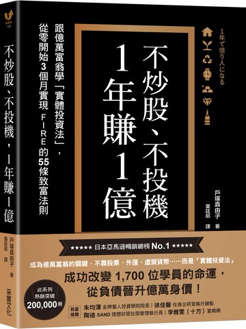 不炒股、不投機，1年賺1億：跟億萬富翁學「實體投資法」，從零開始3個月實現FIRE的55條致富法則