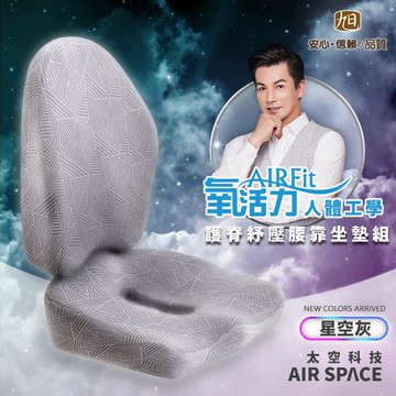 【日本旭川】AIRFit人體工學進階版護脊紓壓腰坐靠墊組-星空灰涼感款(坐墊靠墊 舒壓 支撐 辦公室)