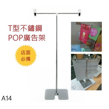 【皮歐皮POP】T型 L型 POP廣告架 不鏽鋼 桌上型 海報展示架