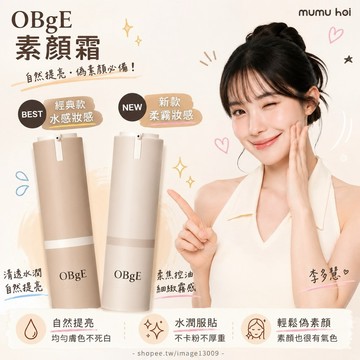 OBgE 自然遮瑕素顏霜 男士粉底棒 經典原版 輕盈 柔霧 保濕乳液感 男生彩妝 李多慧 50g