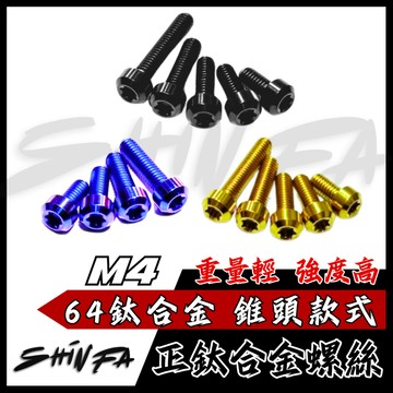 【台南新發車業】SHINFA M4 正鈦螺絲 錐頭款 鈦合金  JETSL DRG MMBCU 六代戰 FORCE