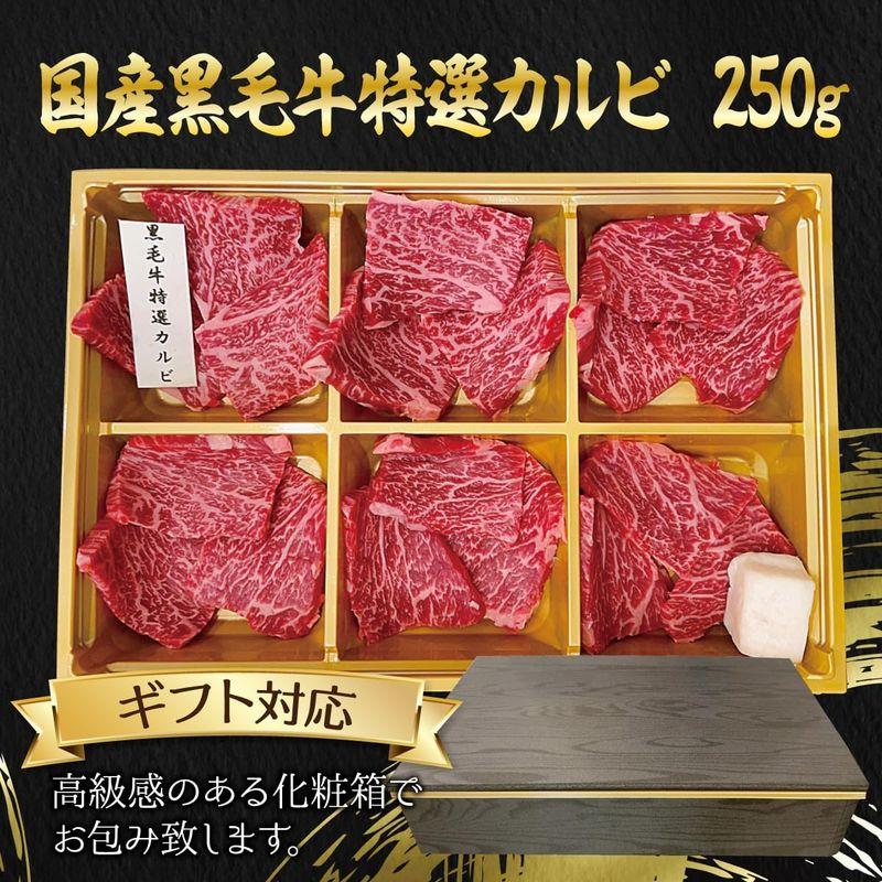 お肉のギフト 国産黒毛牛特選カルビ 250g 焼肉 ギフト ご自宅用 冷凍 贈答用 誕生日 母の日 父の日 お中元 お歳暮 おせち 牛ざんま