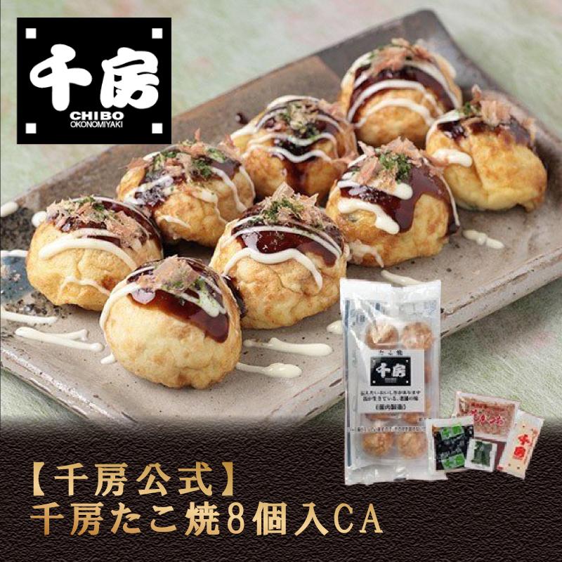 簡単　たこ焼き　ご自宅用　千房たこ焼8個入CA（冷凍食品）大阪名店　千房公式　お取り寄せ　大阪名物　電子レンジ　温めるだけ　LINEショッピング