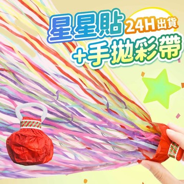 氣球派對多🎉手拋彩帶星星貼組 彩帶拉炮 彩帶 手拋彩帶 生日彩帶 生日道具 開幕 派對 彩帶 派對道具 拉炮 禮炮 生日