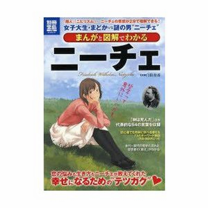 新品本 まんがと図解でわかるニーチェ 超人 ニヒリズム ニーチェの思想が2分で理解できる 白取春彦 監修 通販 Lineポイント最大0 5 Get Lineショッピング