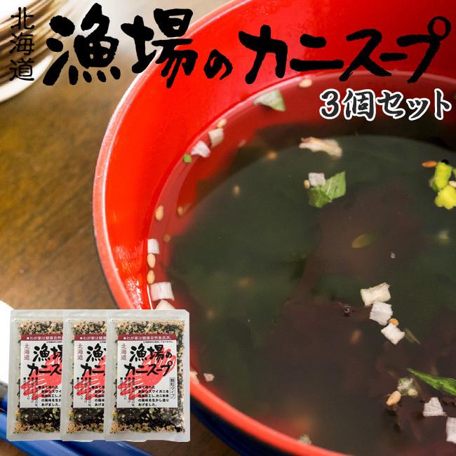 漁場のカニスープ 70g×3袋(顆粒)北海道の新鮮な浜採りズワイガニを特殊加工し蟹本来の風味を生かし造りあげました