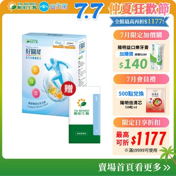 【陽明生醫】好關犀(30包/盒 ) | 行動守護專家 膠原蛋白 酵素 薑黃 玻尿酸