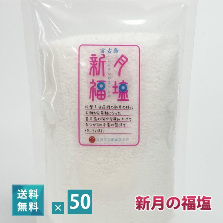 新月の福塩 150g 50袋セット